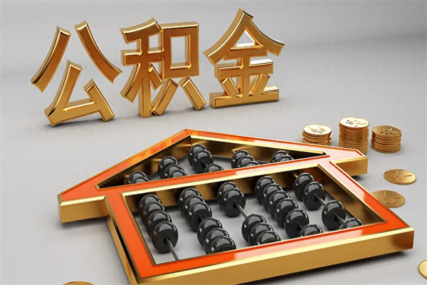 景德镇5万公积金找中介能拿多少（五万住房公积金）