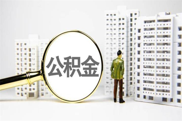 景德镇离职不满6个月，怎样提取公积金（公积金离职未满6个月怎么提）