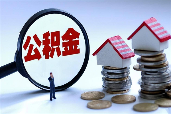 景德镇找人代取公积金8000可以取吗（代取公积金违法吗?）