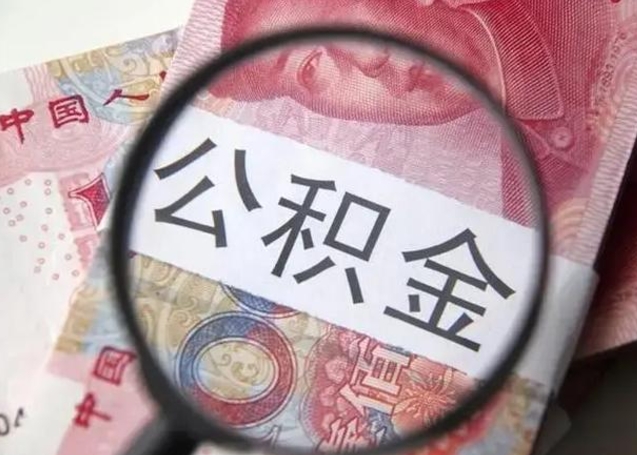 景德镇公积金剩下500元怎么提取（公积金剩五百取不了）