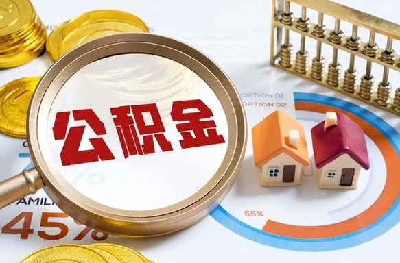 景德镇公积金能直接取现金吗（公积金可以直接取现金吗）
