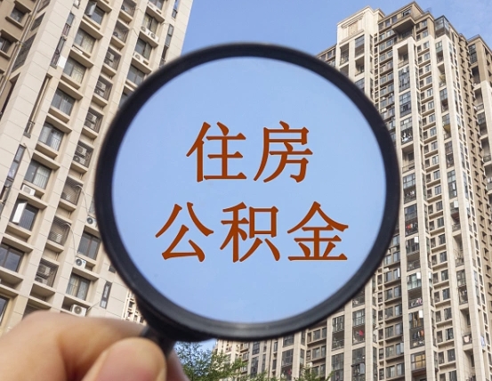景德镇第三套房如何提取公积金（第三套房公积金提取政策是怎样的）