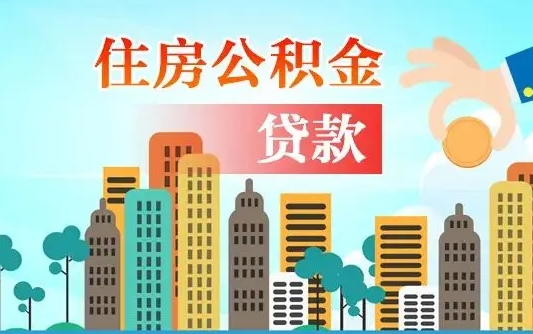 景德镇公积金封存提取（住房公积金 封存 提取）