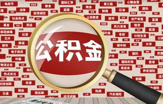 景德镇住房公积金能提取吗（请问住房公积金可以取出来吗）